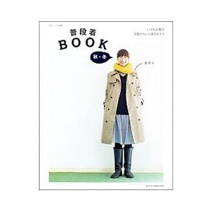 普段着ＢＯＯＫ 秋・冬／香菜子（１９７５〜）