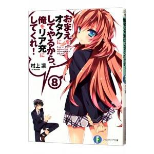 おまえをオタクにしてやるから、俺をリア充にしてくれ！ 8／村上凛