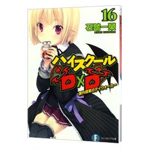 ハイスクールＤ×Ｄ −課外授業のデイウォーカー− 16／石踏一榮