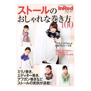 ストールのおしゃれな巻き方100