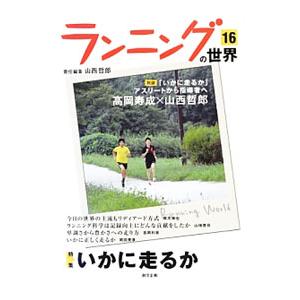 ランニングの世界 16／山西哲郎