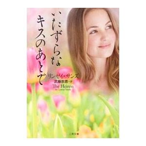 いたずらなキスのあとで／リンゼイ・サンズ