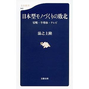 日本型モノづくりの敗北／湯之上隆