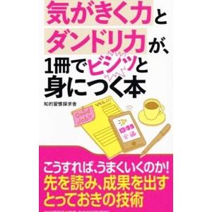 気がきく力とダンドリ力が、1冊でビシッと身につく本／知的習慣探求舎