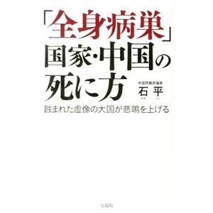 「全身病巣」国家・中国の死に方／石平
