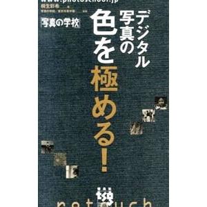デジタル写真の色を極める！／桐生彩希