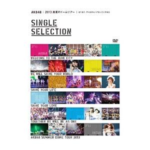 DVD／ＡＫＢ４８ ２０１３ 真夏のドームツアー〜まだまだ，やらなきゃいけないことがある〜 ＳＩＮＧＬＥ ＳＥＬＥＣＴＩＯＮ