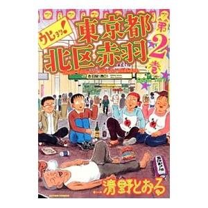 ウヒョッ 東京都北区赤羽 2 電子書籍版 清野とおる B Ebookjapan 通販 Yahoo ショッピング