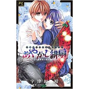 小説オリジナルストーリー あやかし緋扇 放課後の隠れ鬼 宇津田晴 ネットオフ ヤフー店 通販 Yahoo ショッピング
