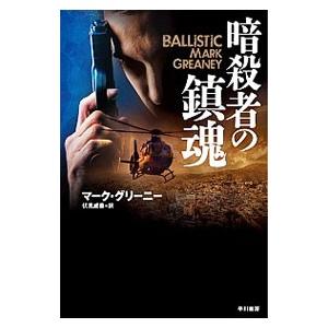 暗殺者の鎮魂／マーク・グリーニー