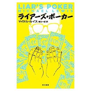 ライアーズ・ポーカー／マイケル・ルイス