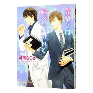 先輩とは呼べないけれど／可南さらさ