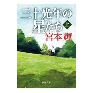 三十光年の星たち 上／宮本輝の買取情報