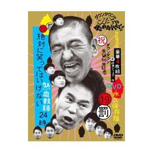 DVD／ダウンタウンのガキの使いやあらへんで！！ （祝）ダウンタウン生誕50年記念DVD 永久保存版...