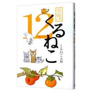くるねこ 12 くるねこ大和 Bk Bookfanプレミアム 通販 Yahoo ショッピング