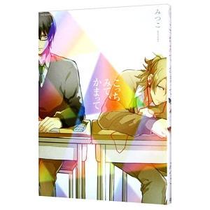 こっちみて かまって／みつこ