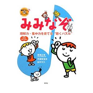 みみなぞ 理解力・集中力を育てる“聴くパズル” 小学3年以上／高濱正伸／平須賀信洋／田中文久