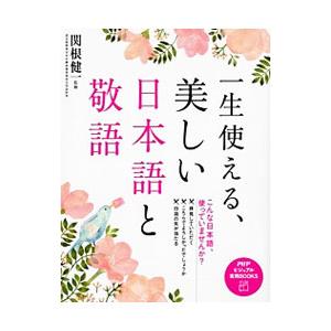 一生使える、美しい日本語と敬語／関根健一