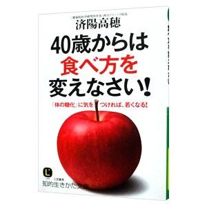 ４０歳からは食べ方を変えなさい！／済陽高穂