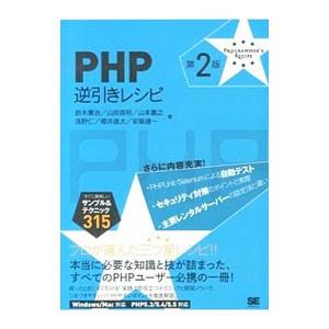PHP逆引きレシピ／鈴木憲治