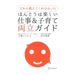 だれも教えてくれなかったほんとうは楽しい仕事＆子育て両立ガイド／小栗ショウコ