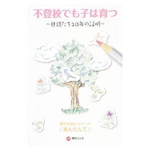 不登校でも子は育つ／親子支援ネットワークあんだんて