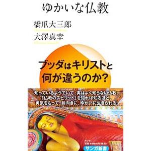 ゆかいな仏教／橋爪大三郎
