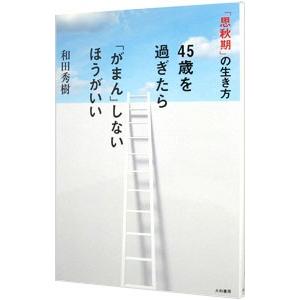 45歳を過ぎたら「がまん」しないほうがいい／和田秀樹