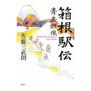 箱根駅伝／佐藤三武朗