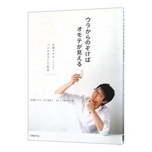 ウラからのぞけばオモテが見える/佐藤オオキの商品画像