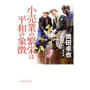 小売業の繁栄は平和の象徴／岡田卓也