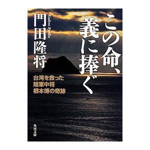 この命、義に捧ぐ／門田隆将
