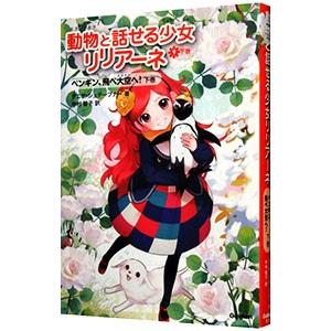 動物と話せる少女リリアーネ ９ 下巻／ＳｔｅｗｎｅｒＴａｎｙａ
