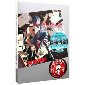 物語シリーズ　16冊セット 物語〉シリーズ』SHAFT TEN COLLECTION | シャフト公式