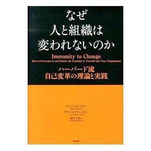 なぜ人と組織は変われないのか／KeganRobert