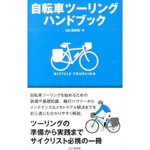 自転車ツーリングハンドブック／山と渓谷社