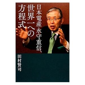 日本電産永守重信、世界一への方程式／田村賢司