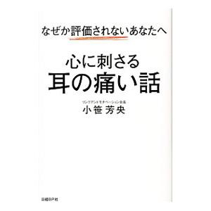 心に刺さる耳の痛い話／小笹芳央