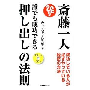 斎藤一人誰でも成功できる押し出しの法則／みっちゃん先生