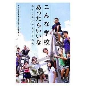 こんな学校あったらいいな／辻正矩