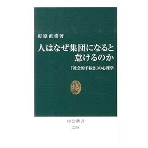 人はなぜ集団になると怠けるのか 社会的手抜き の心理学 釘原直樹 Bk Bookfanプレミアム 通販 Yahoo ショッピング