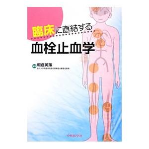 臨床に直結する血栓止血学／朝倉英策