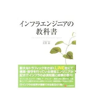 インフラエンジニアの教科書／佐野裕
