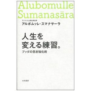 人生を変える練習。／SumanasaraAlubomulle