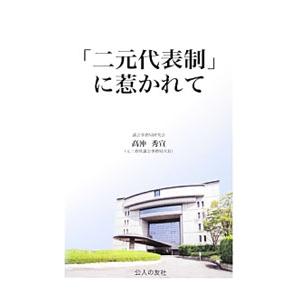 「二元代表制」に惹かれて／高沖秀宣