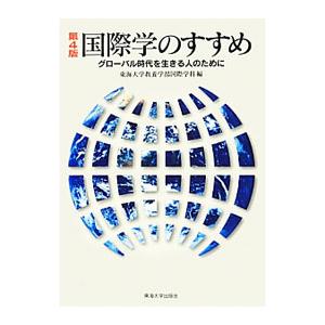 国際学のすすめ／東海大学