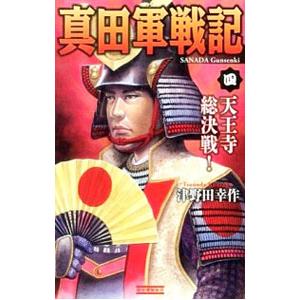真田軍戦記(4)−天王寺総決戦！−／津野田幸作