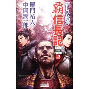 覇信長記Ｆｉｎａｌｒｏｕｎｄ２−新しい航海−／羅門祐人／中岡潤一郎