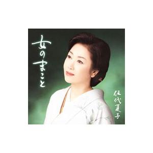 伍代夏子／女の誠