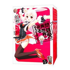 問題児たちが異世界から来るそうですよ？ （全11巻、短編集を含む、計12巻セット）／竜ノ湖太郎